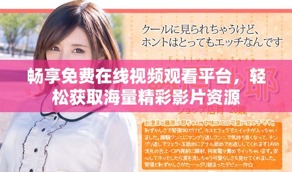 暢享免費(fèi)在線視頻觀看平臺(tái)，輕松獲取海量精彩影片資源