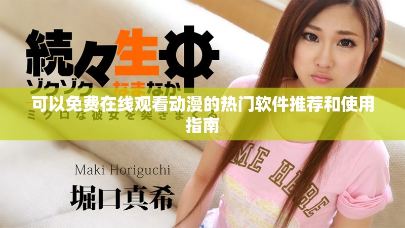 可以免費(fèi)在線(xiàn)觀(guān)看動(dòng)漫的熱門(mén)軟件推薦和使用指南