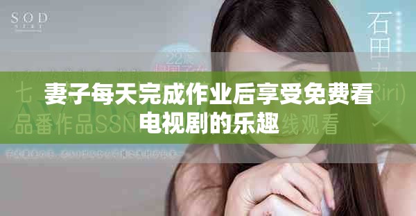 妻子每天完成作業(yè)后享受免費看電視劇的樂趣