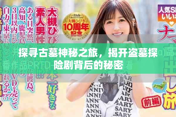 探尋古墓神秘之旅，揭開盜墓探險(xiǎn)劇背后的秘密