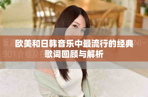 歐美和日韓音樂中最流行的經(jīng)典歌詞回顧與解析