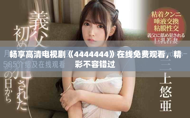 暢享高清電視劇《4444444》在線免費(fèi)觀看，精彩不容錯(cuò)過(guò)