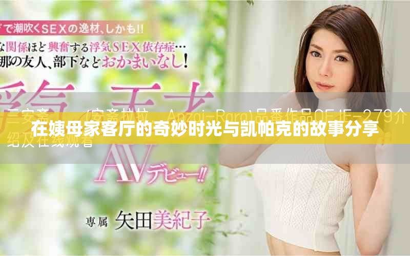 在姨母家客廳的奇妙時(shí)光與凱帕克的故事分享
