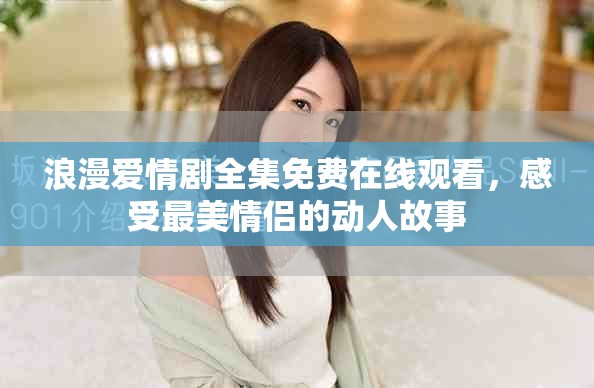 浪漫愛情劇全集免費在線觀看，感受最美情侶的動人故事