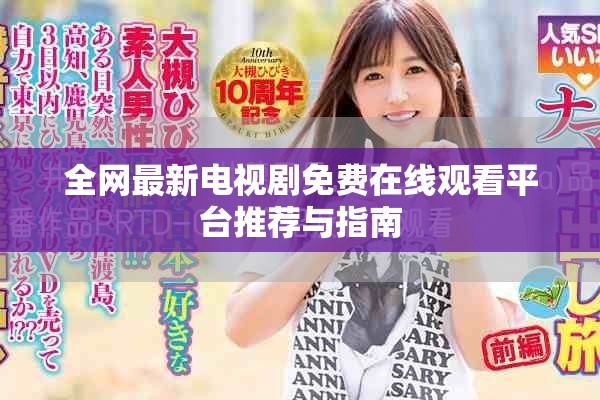 全網(wǎng)最新電視劇免費(fèi)在線觀看平臺(tái)推薦與指南