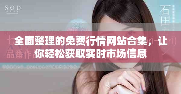 全面整理的免費(fèi)行情網(wǎng)站合集，讓你輕松獲取實(shí)時(shí)市場(chǎng)信息