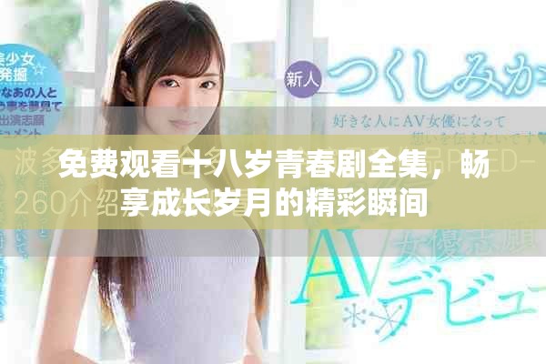 免費觀看十八歲青春劇全集，暢享成長歲月的精彩瞬間