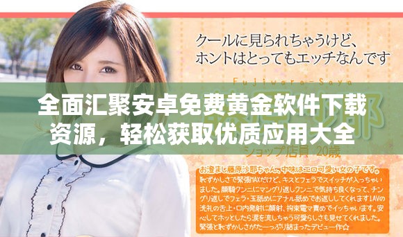 全面匯聚安卓免費黃金軟件下載資源，輕松獲取優(yōu)質(zhì)應(yīng)用大全