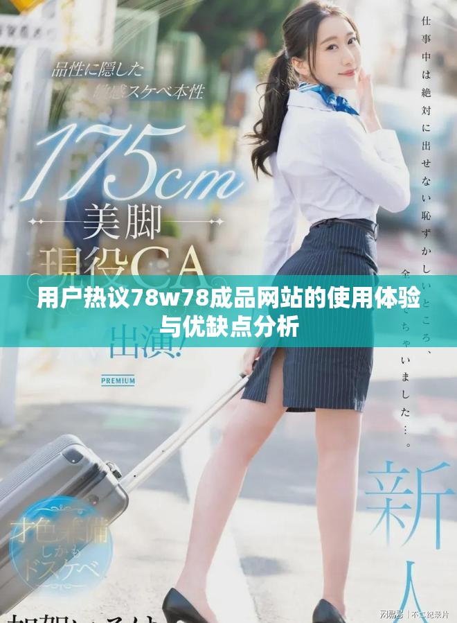 用戶熱議78w78成品網(wǎng)站的使用體驗(yàn)與優(yōu)缺點(diǎn)分析