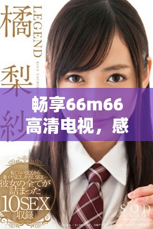 暢享66m66高清電視，感受極致視聽盛宴