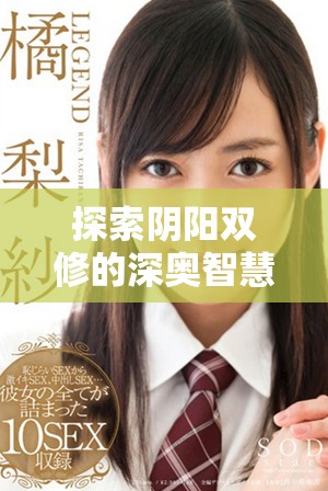 探索陰陽(yáng)雙修的深?yuàn)W智慧與實(shí)踐技巧視頻資源