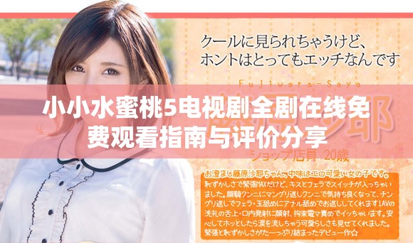 小小水蜜桃5電視劇全劇在線免費觀看指南與評價分享