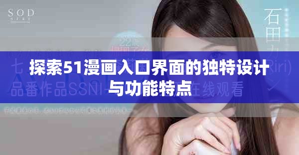探索51漫畫入口界面的獨特設(shè)計與功能特點