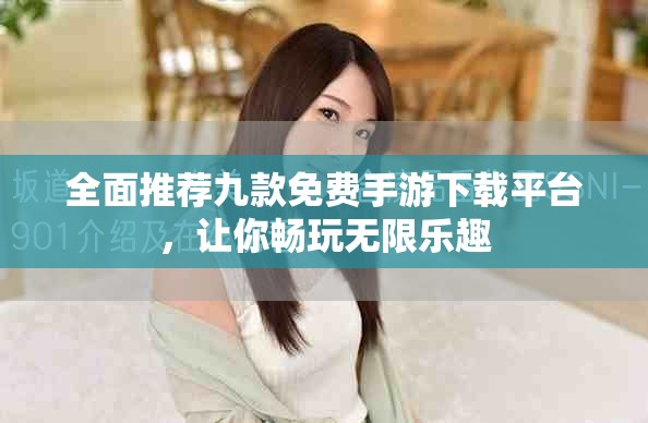 全面推薦九款免費(fèi)手游下載平臺(tái)，讓你暢玩無(wú)限樂(lè)趣