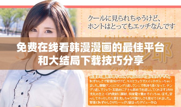 免費(fèi)在線看韓漫漫畫的最佳平臺和大結(jié)局下載技巧分享