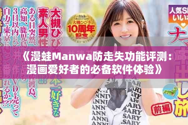 《漫蛙Manwa防走失功能評(píng)測(cè)：漫畫愛好者的必備軟件體驗(yàn)》