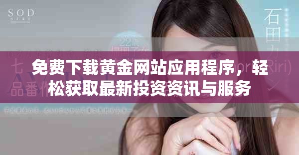 免費(fèi)下載黃金網(wǎng)站應(yīng)用程序，輕松獲取最新投資資訊與服務(wù)