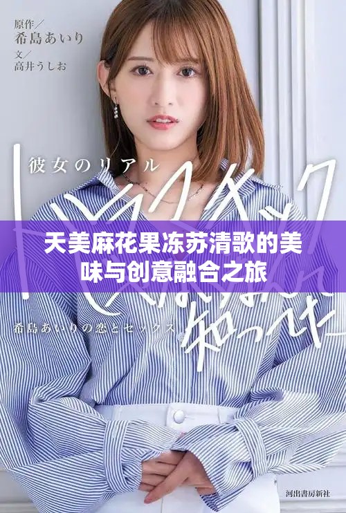 天美麻花果凍蘇清歌的美味與創(chuàng)意融合之旅