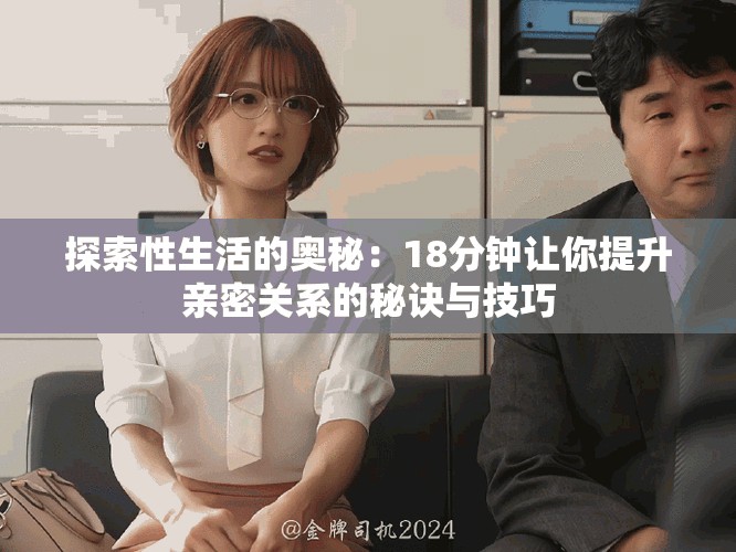 探索性生活的奧秘：18分鐘讓你提升親密關(guān)系的秘訣與技巧