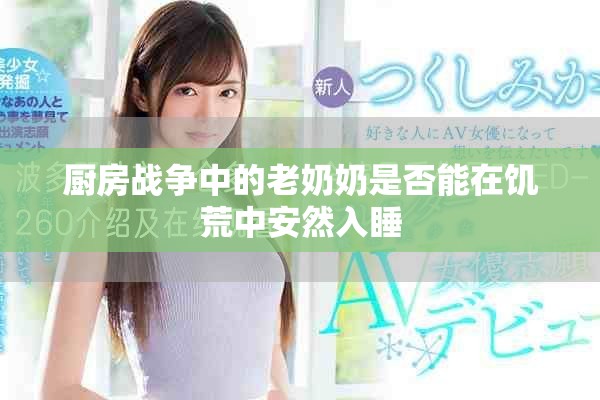 廚房戰(zhàn)爭中的老奶奶是否能在饑荒中安然入睡