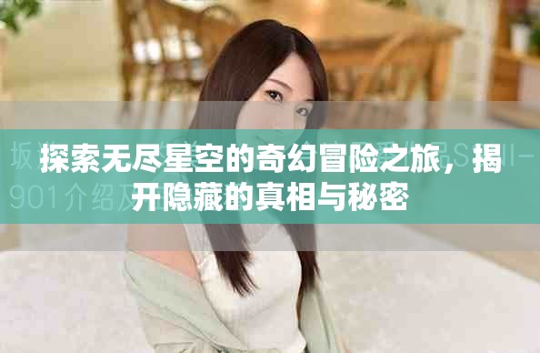 探索無盡星空的奇幻冒險之旅，揭開隱藏的真相與秘密