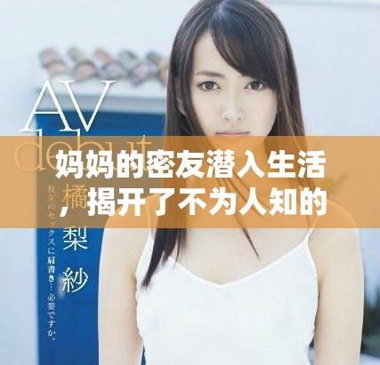 媽媽的密友潛入生活，揭開了不為人知的秘密與情感糾葛