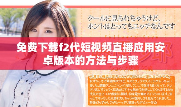 免費下載f2代短視頻直播應用安卓版本的方法與步驟