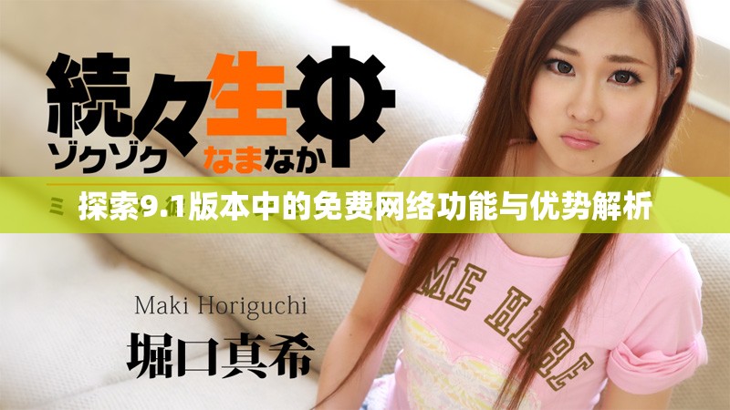 探索9.1版本中的免費網(wǎng)絡(luò)功能與優(yōu)勢解析