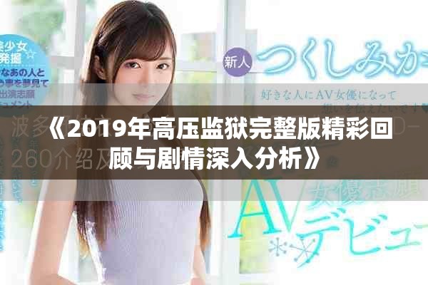 《2019年高壓監(jiān)獄完整版精彩回顧與劇情深入分析》