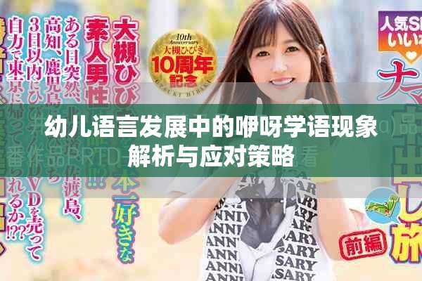 幼兒語言發(fā)展中的咿呀學(xué)語現(xiàn)象解析與應(yīng)對(duì)策略