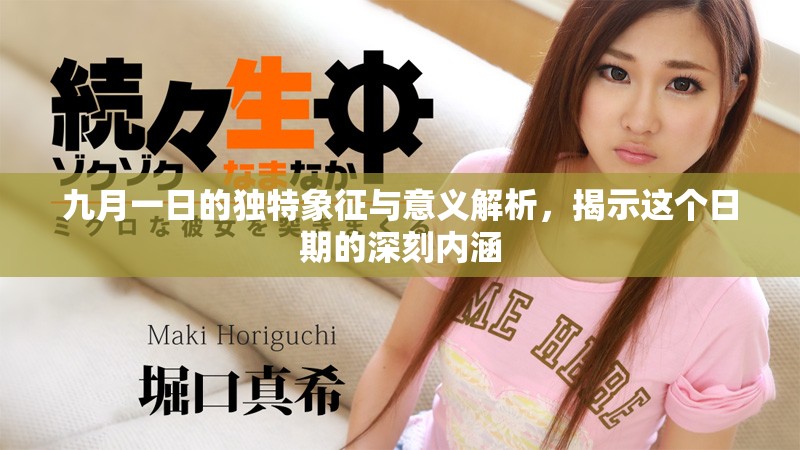 九月一日的獨(dú)特象征與意義解析，揭示這個(gè)日期的深刻內(nèi)涵