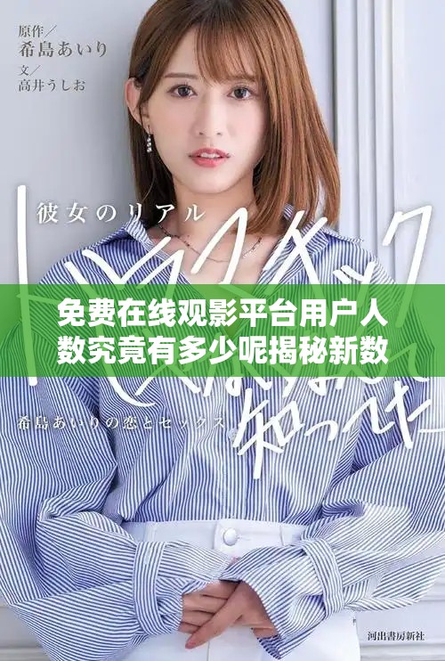 免費(fèi)在線觀影平臺用戶人數(shù)究竟有多少呢揭秘新數(shù)據(jù)分析