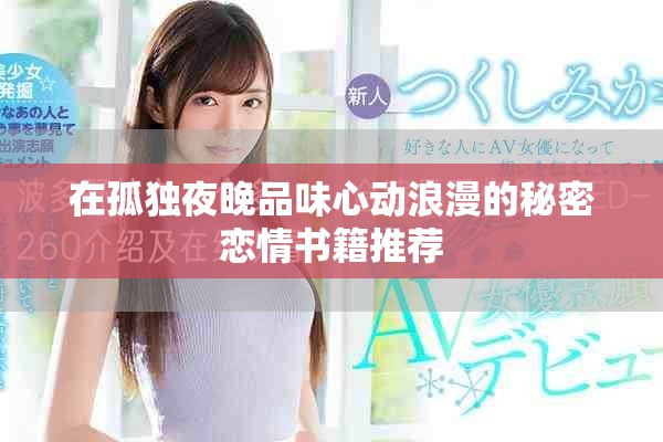 在孤獨(dú)夜晚品味心動(dòng)浪漫的秘密戀情書籍推薦