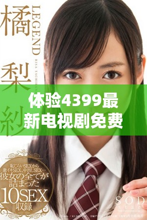 體驗4399最新電視劇免費(fèi)在線觀看，暢享策馳影院高清精彩內(nèi)容