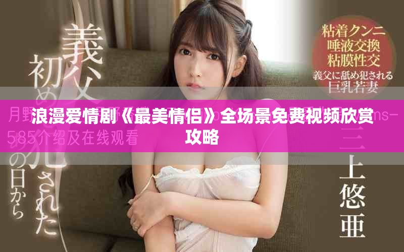 浪漫愛情劇《最美情侶》全場景免費視頻欣賞攻略