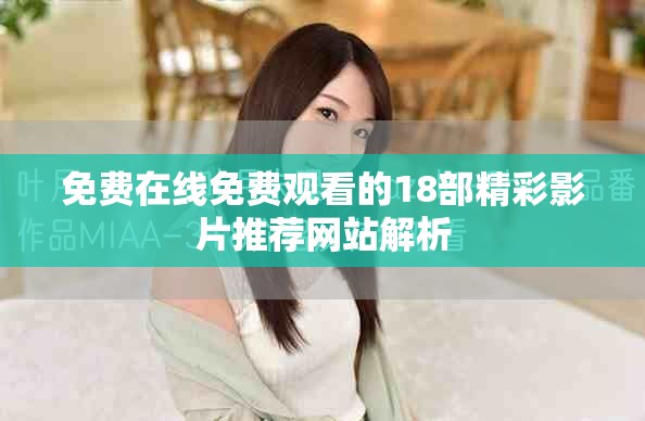 免費(fèi)在線免費(fèi)觀看的18部精彩影片推薦網(wǎng)站解析