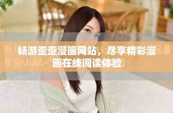 暢游歪歪漫畫網(wǎng)站，盡享精彩漫畫在線閱讀體驗(yàn)