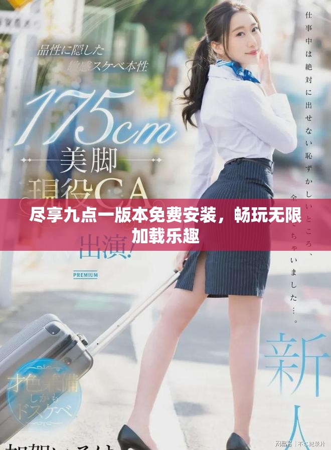 盡享九點(diǎn)一版本免費(fèi)安裝，暢玩無(wú)限加載樂(lè)趣