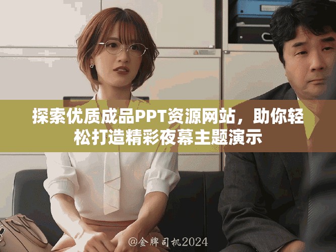 探索優(yōu)質(zhì)成品PPT資源網(wǎng)站，助你輕松打造精彩夜幕主題演示
