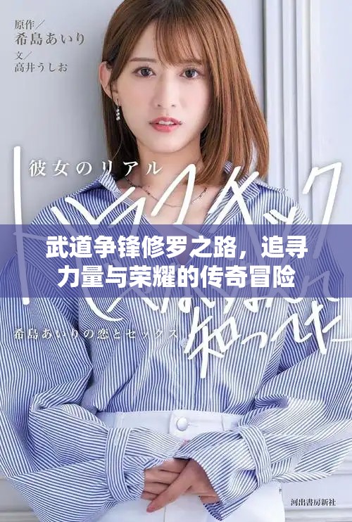 武道爭鋒修羅之路，追尋力量與榮耀的傳奇冒險