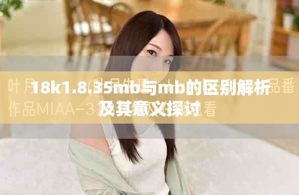 18k1.8.35mb與mb的區(qū)別解析及其意義探討