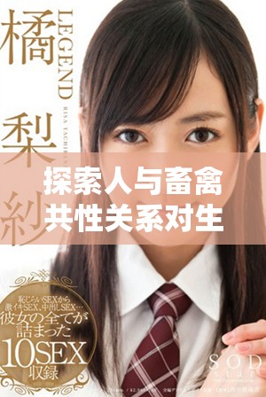 探索人與畜禽共性關(guān)系對生態(tài)平衡的深遠影響