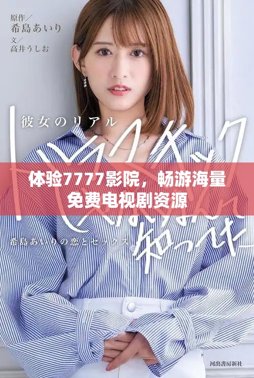 體驗7777影院，暢游海量免費電視劇資源