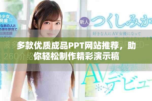 多款優(yōu)質(zhì)成品PPT網(wǎng)站推薦，助你輕松制作精彩演示稿