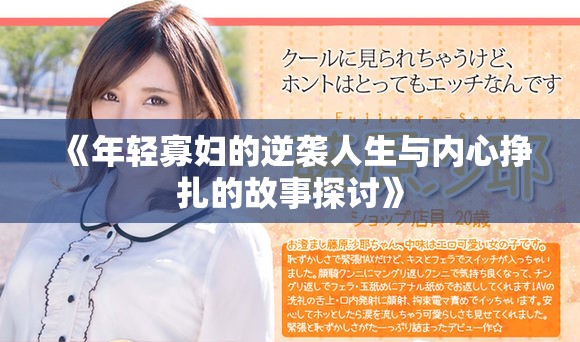《年輕寡婦的逆襲人生與內(nèi)心掙扎的故事探討》