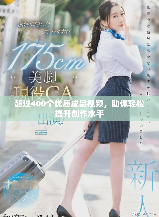 超過400個優(yōu)質(zhì)成品視頻，助你輕松提升創(chuàng)作水平
