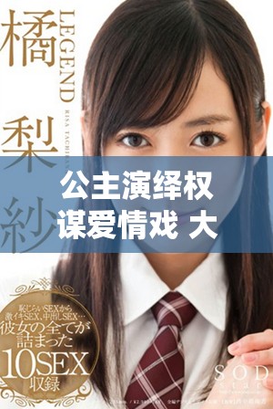 公主演繹權(quán)謀愛情戲 大臣們競(jìng)相爭(zhēng)寵的奇幻故事