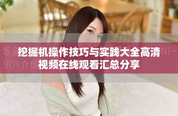 挖掘機操作技巧與實踐大全高清視頻在線觀看匯總分享