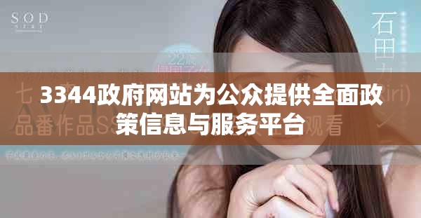 3344政府網(wǎng)站為公眾提供全面政策信息與服務(wù)平臺(tái)