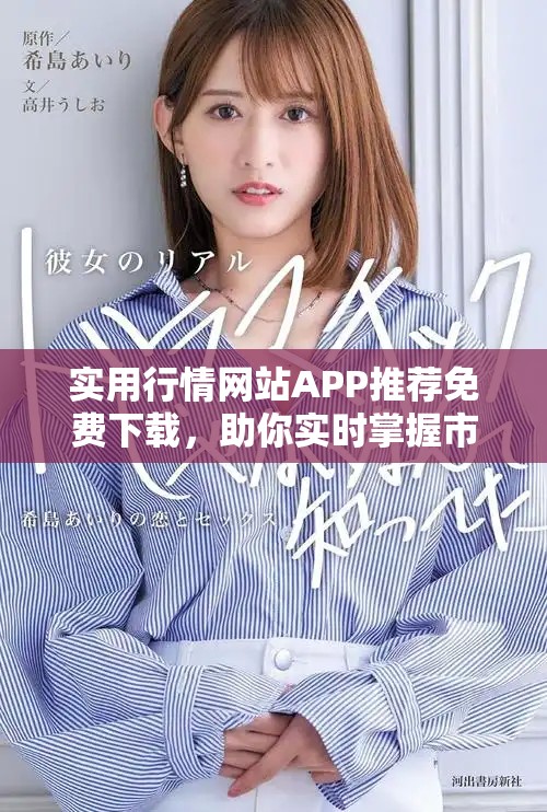 實(shí)用行情網(wǎng)站APP推薦免費(fèi)下載，助你實(shí)時掌握市場動態(tài)